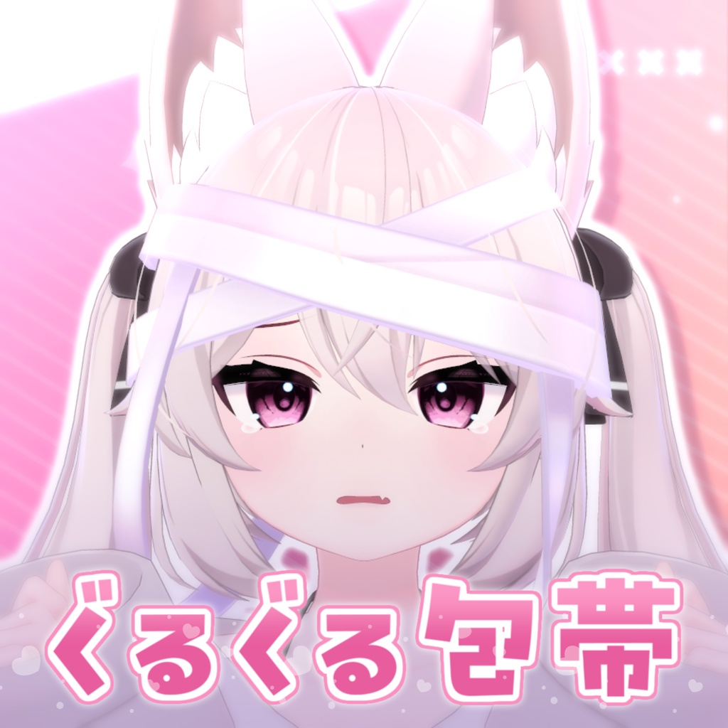 ぐるぐる包帯