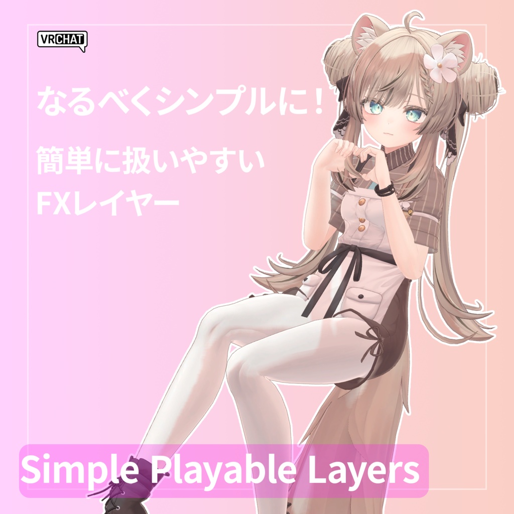 シンプルなアバターカスタマイズレイヤー