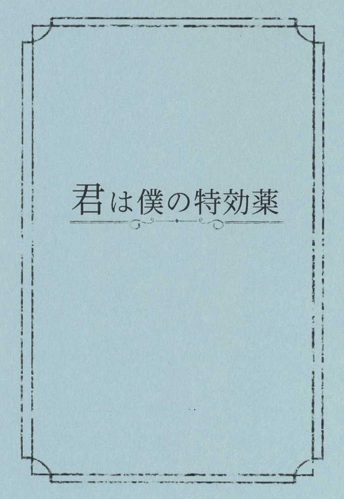 君は僕の特効薬