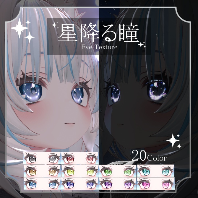 ★販売記念セール★【8アバター対応】星降る瞳　アイテクスチャ