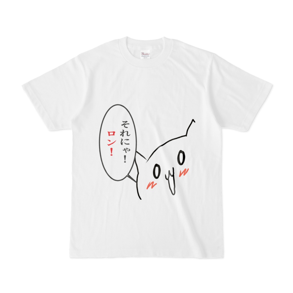 それにゃ!ロン!Tシャツ