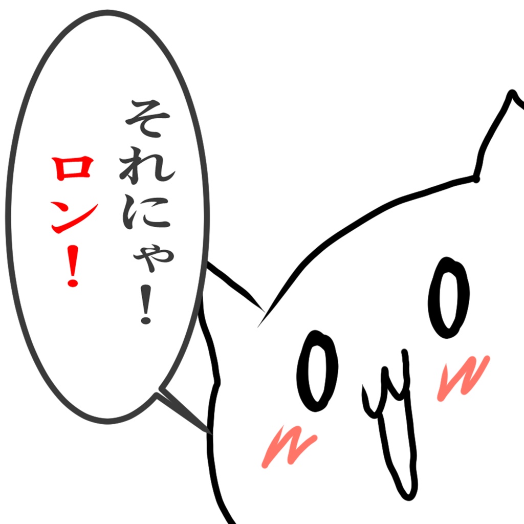 それにゃ!ロン!Tシャツ