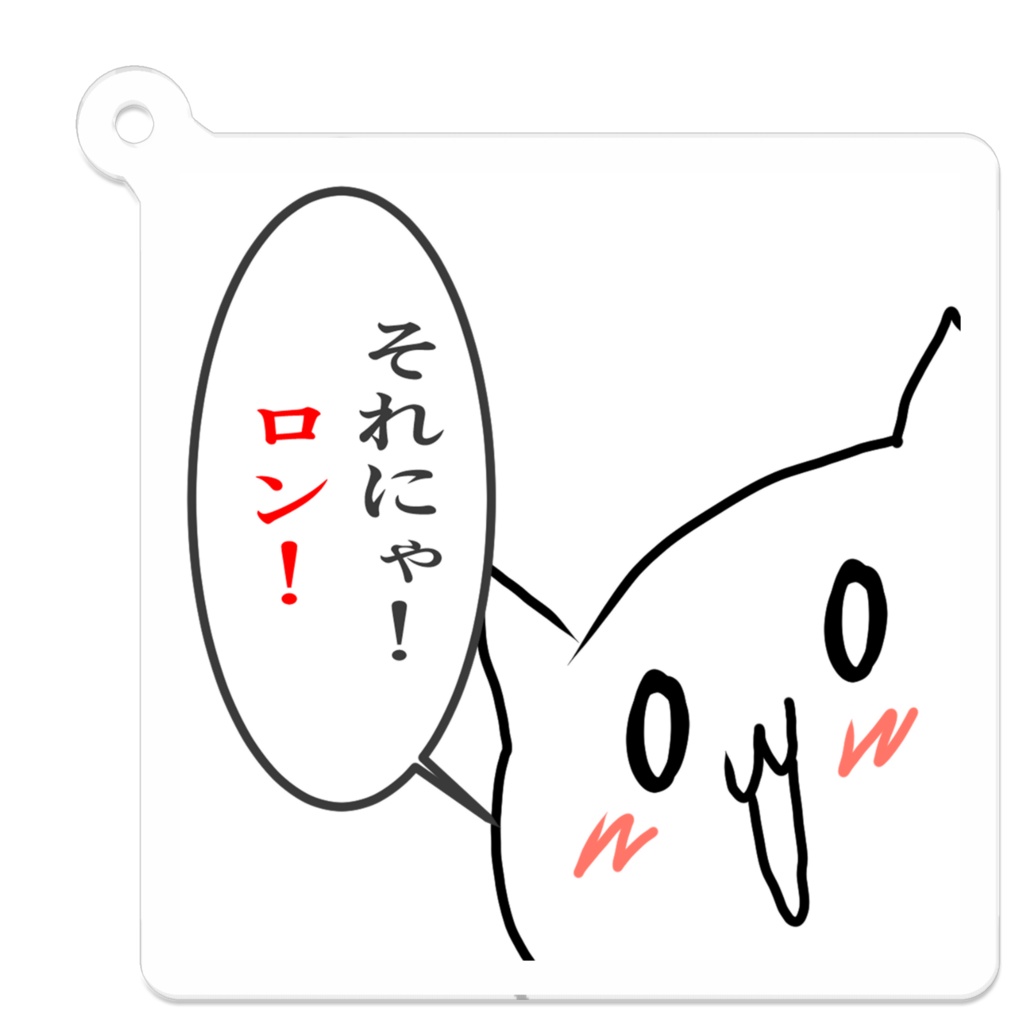 それにゃ!ロン!アクキー