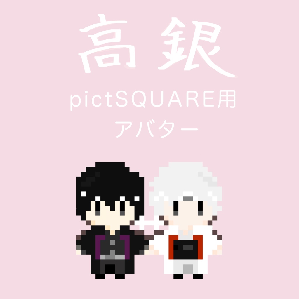 【高銀pictSQUAREアバター】督白お揃い羽織り手繋ぎアバター