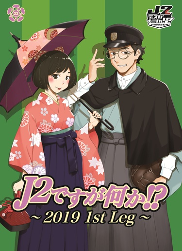 Ｊ２ですが何か～2019 1st Leg～