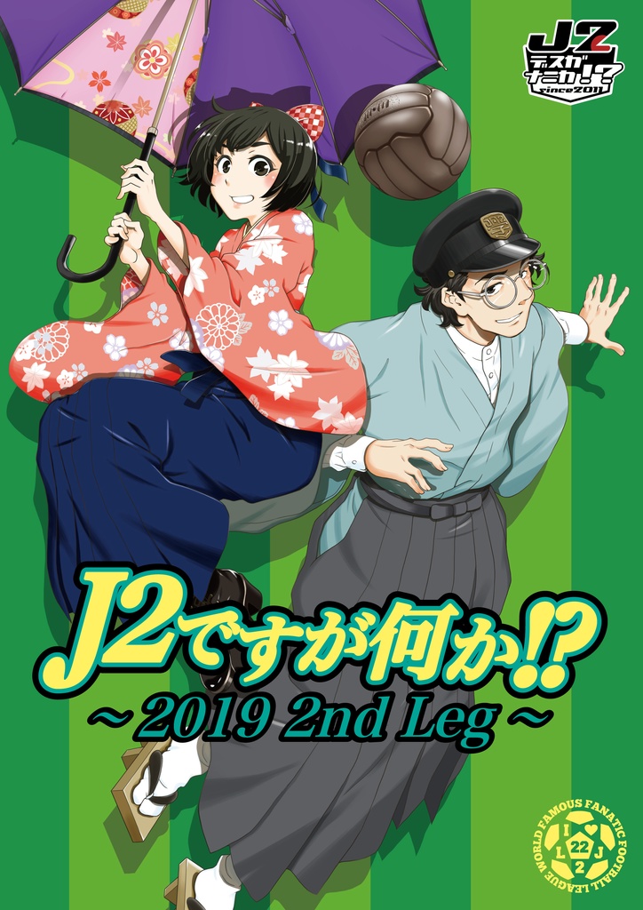 Ｊ２ですが何か！？～2019 2nd Leg～