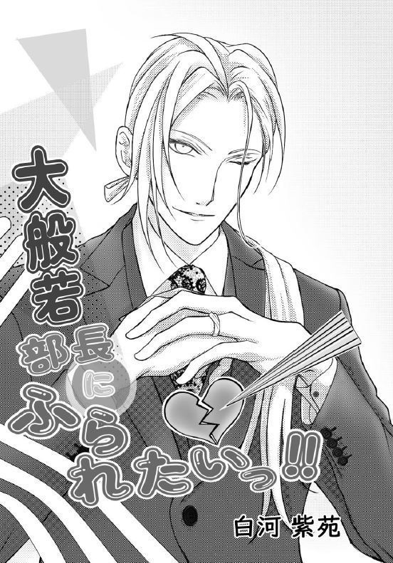 大般若部長にふられたいっ!!