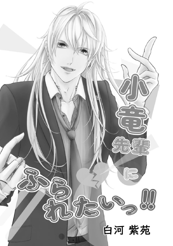 小竜先輩にふられたいっ!!