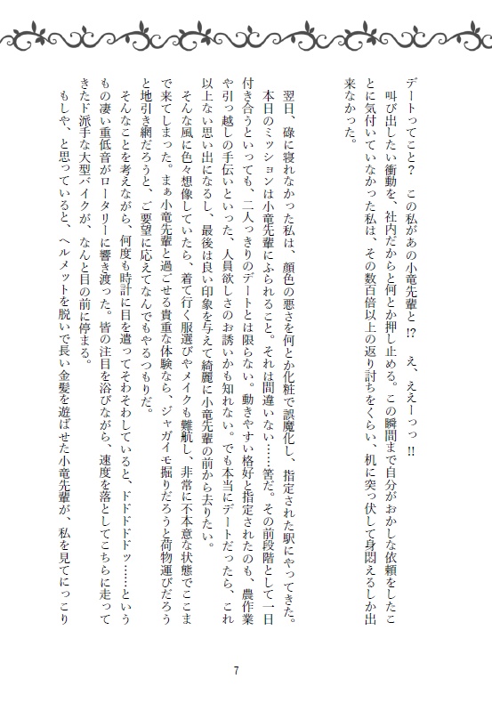 小竜先輩にふられたいっ!!