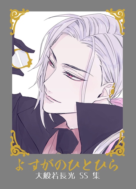 よすがのひとひら