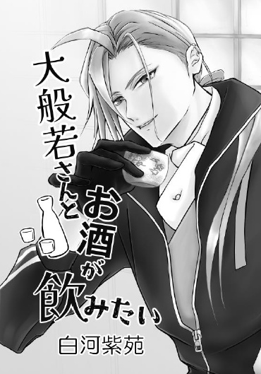 大般若さんとお酒が飲みたい