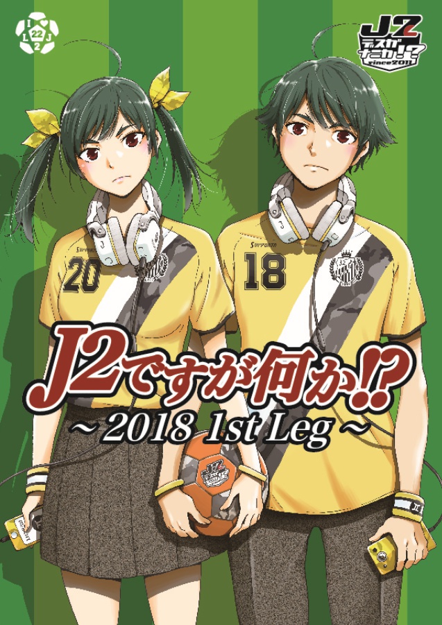 J2ですが何か!?~2018 1st Leg~