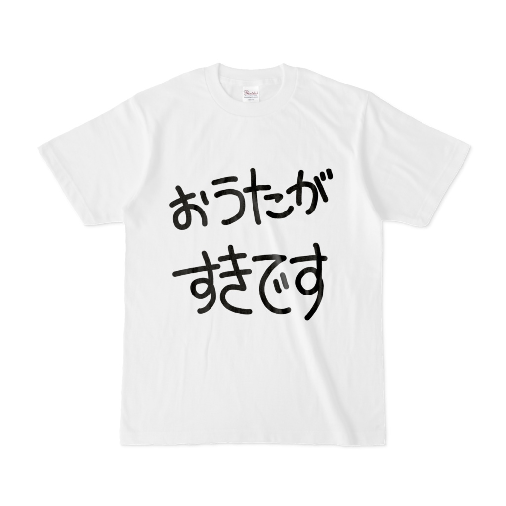 おうたがすきです Tシャツ