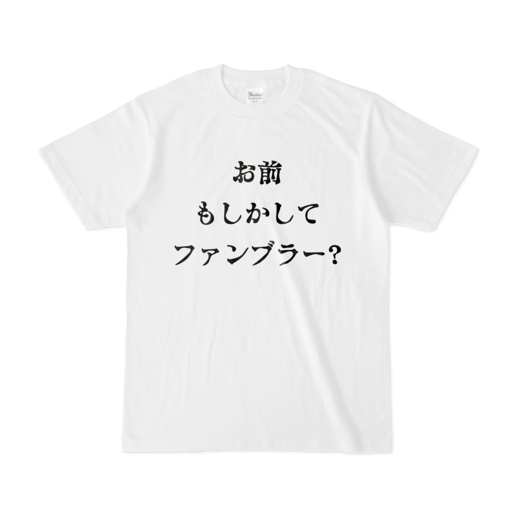 お前ファンブラー?   Tシャツ(白)
