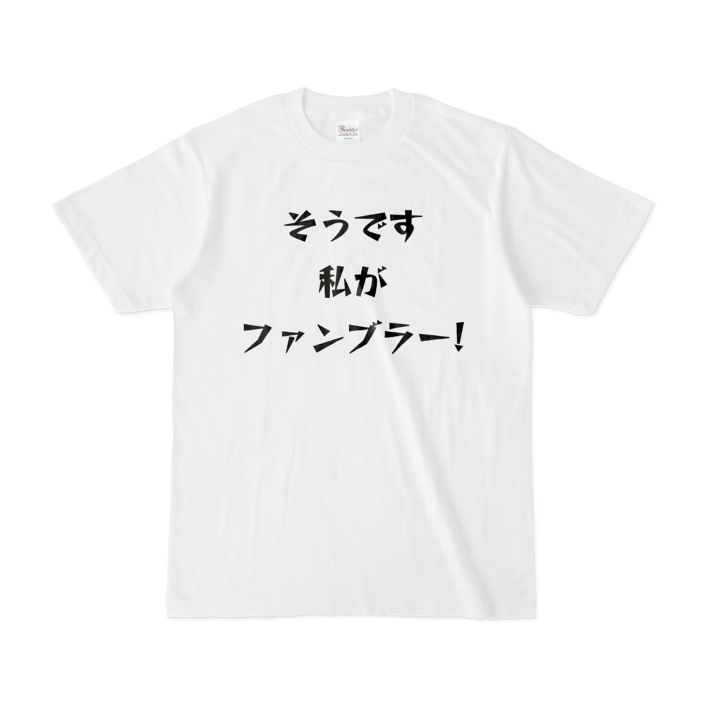 ファンブラー  Tシャツ(白)