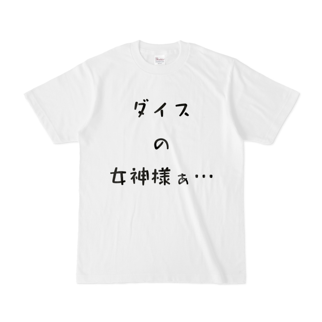 ダイスの女神様ぁ… Tシャツ