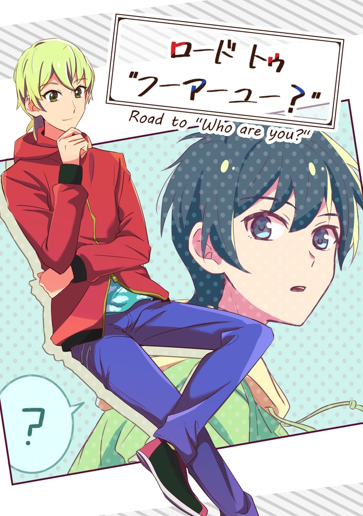 ロード トゥ “フーアーユー？”