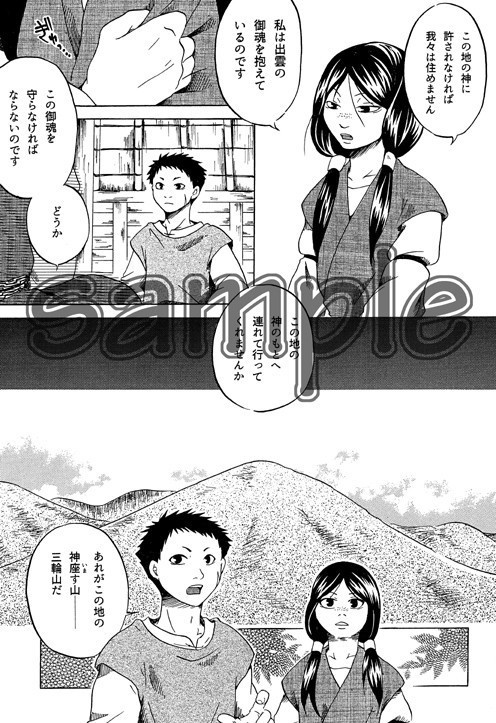 天離る御諸の山に君を置きて-神武東征異聞-