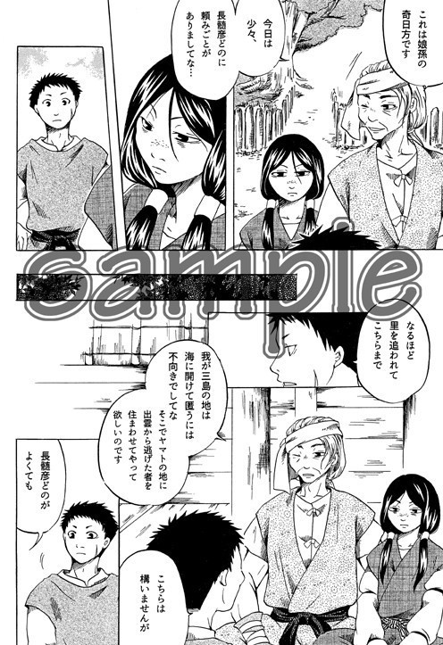 天離る御諸の山に君を置きて-神武東征異聞-