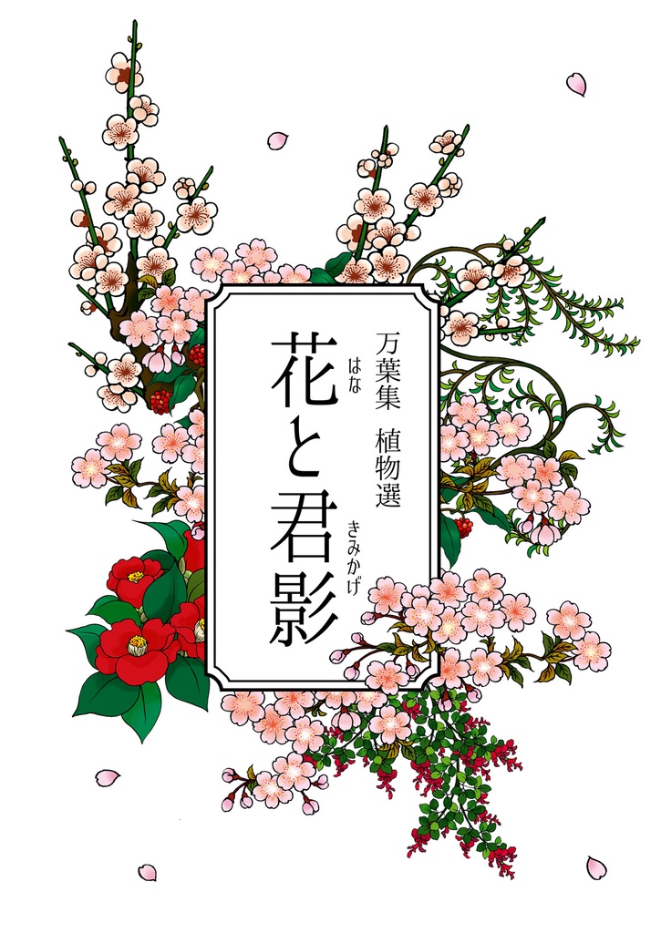 花と君影 -万葉集植物選-