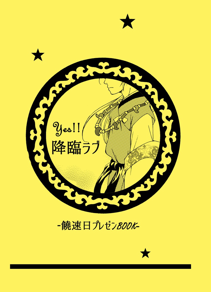 Yes!! 降臨ラブ