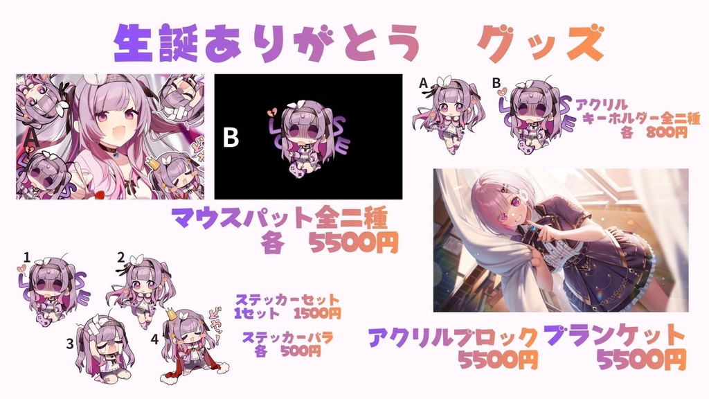 生誕祭　グッズ