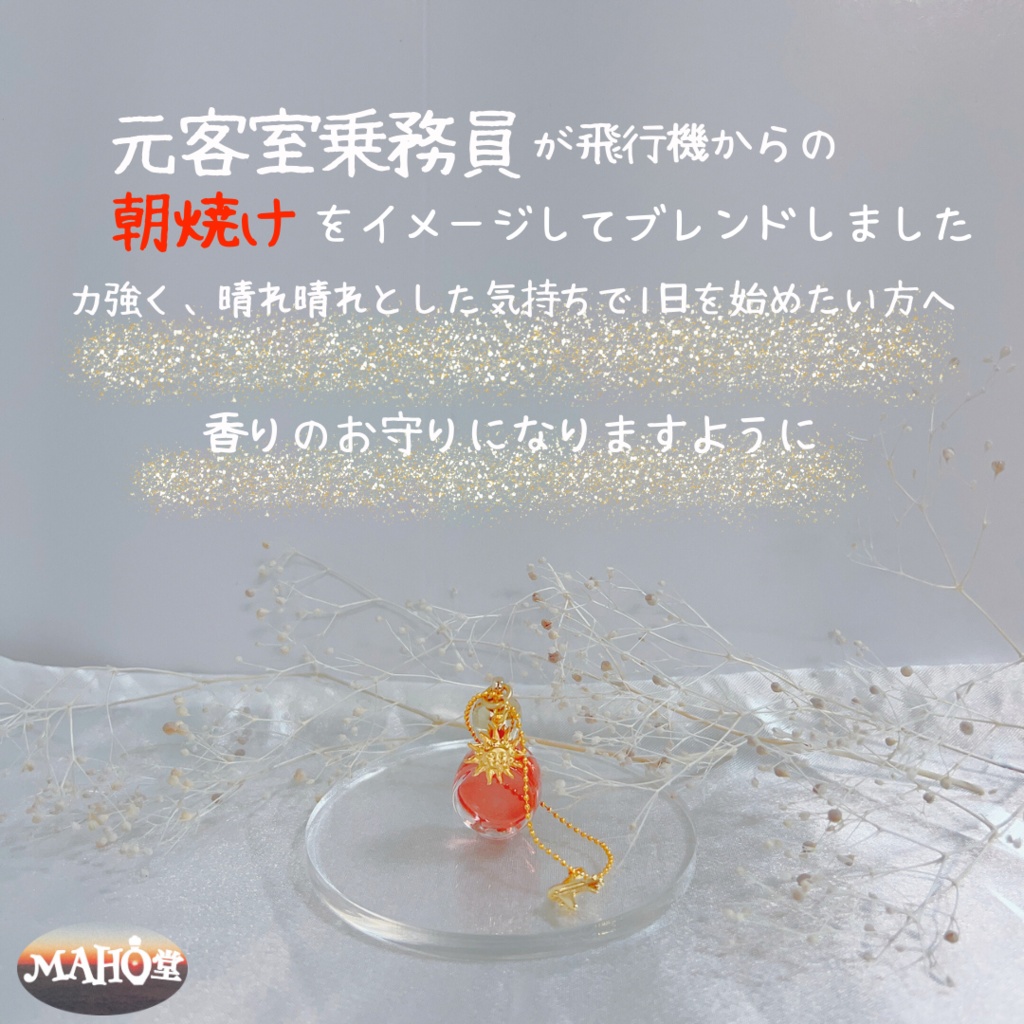 朝焼けブレンド(小瓶1ml)