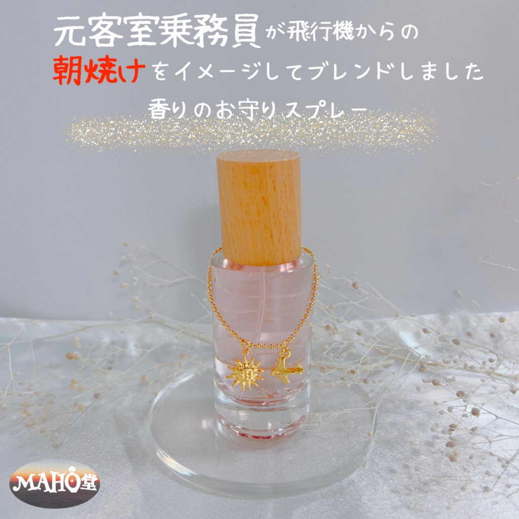 朝焼けブレンド(スプレー20ml)