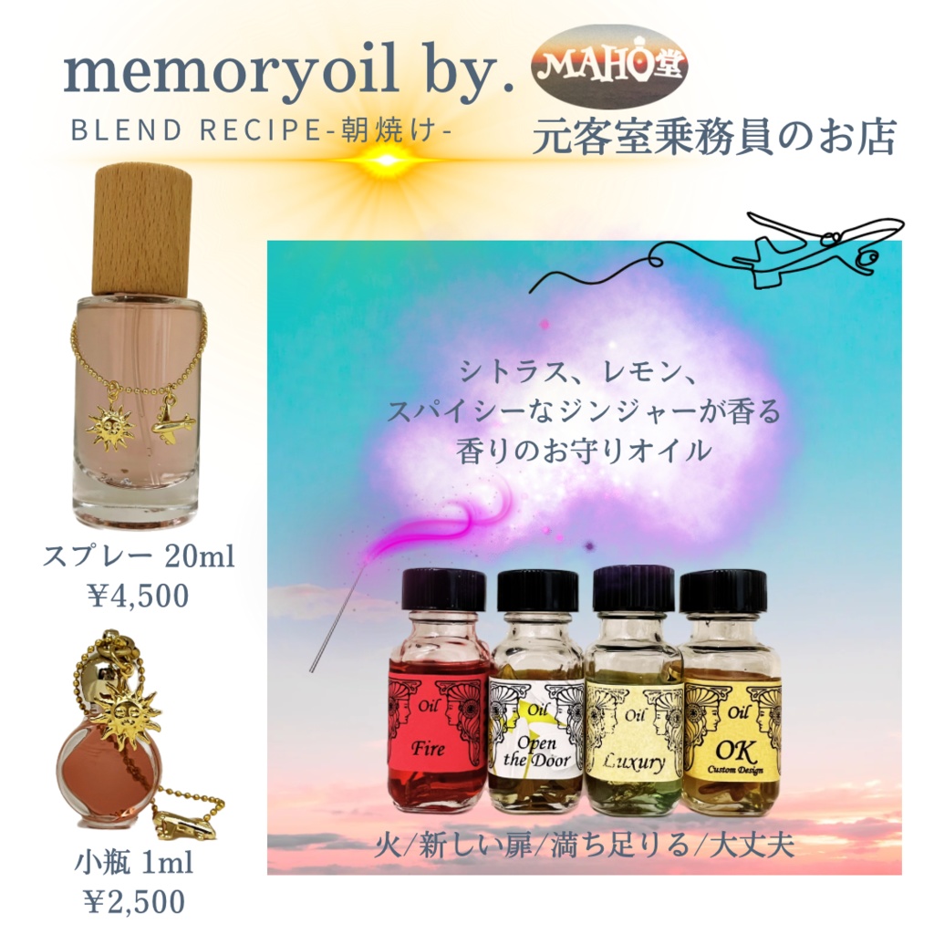 朝焼けブレンド(スプレー20ml)