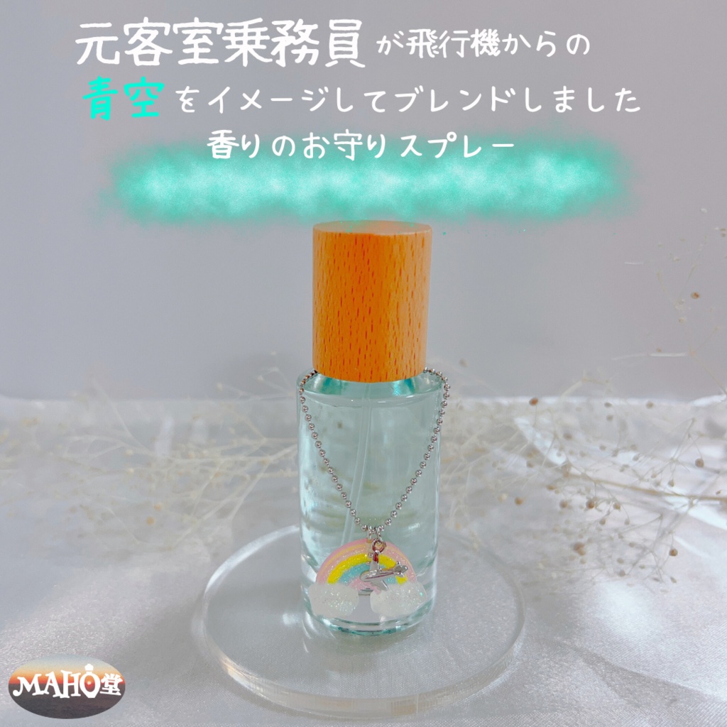 青空ブレンド(スプレー20ml)