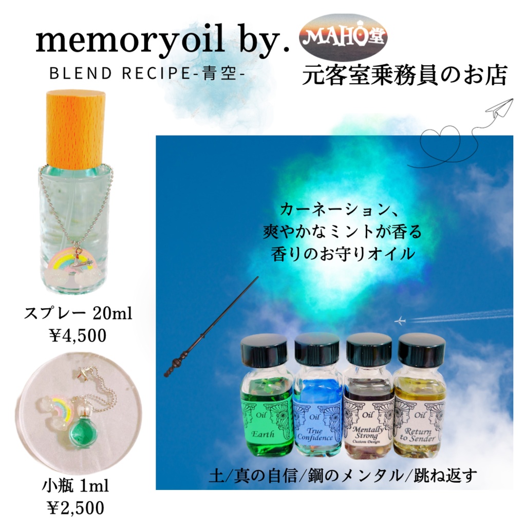 青空ブレンド(スプレー20ml)