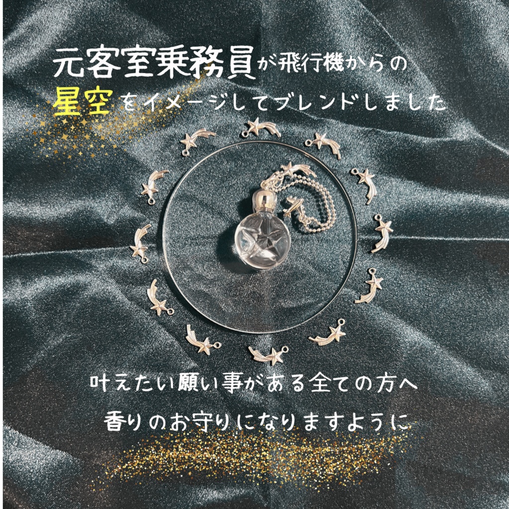 星空ブレンド(小瓶1ml)