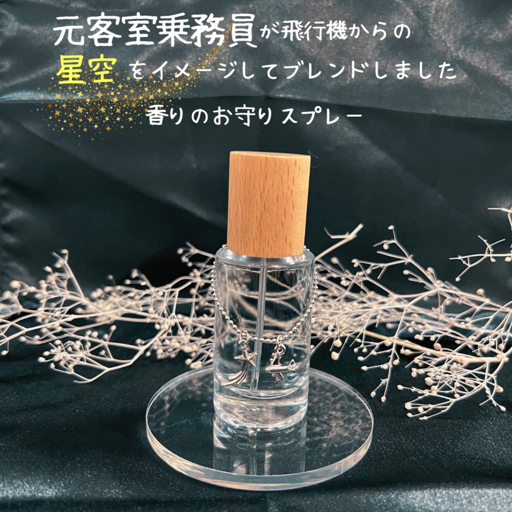 星空ブレンド(スプレー20ml)