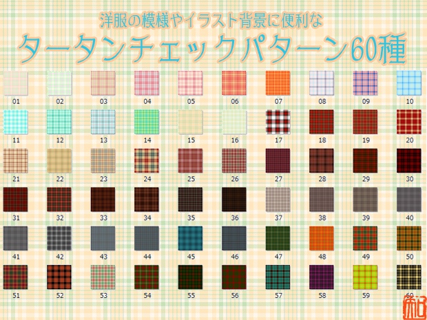 【素材】タータンチェックパターン素材60種