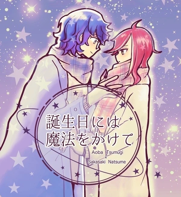 誕生日には魔法をかけて