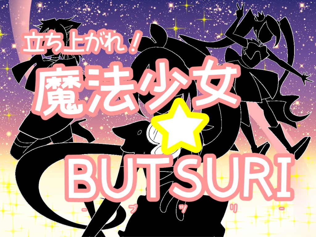 【CoCシナリオ】『立ち上がれ!魔法少女☆BUTSURI』