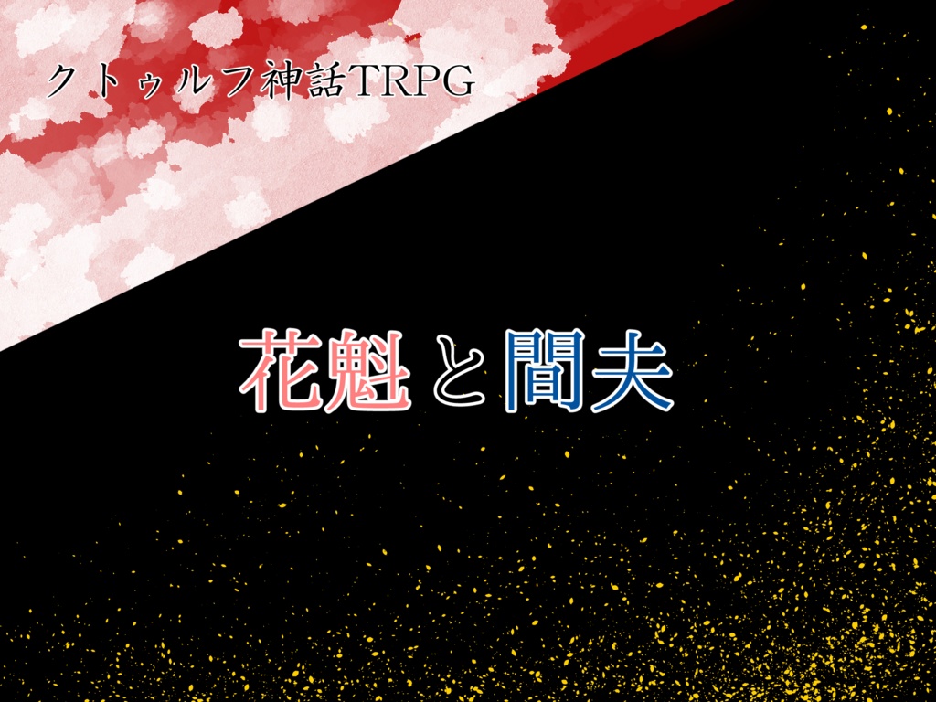 【CoCシナリオ】花魁と間夫