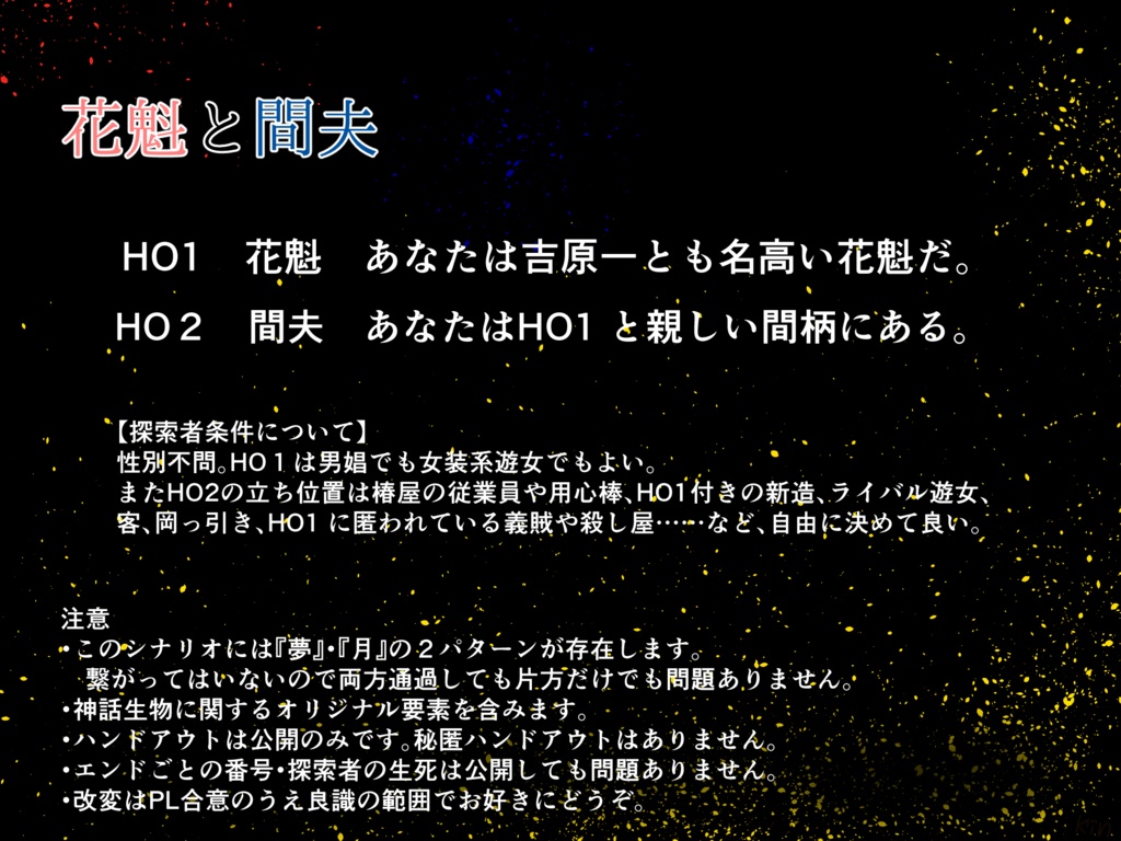 【CoCシナリオ】花魁と間夫