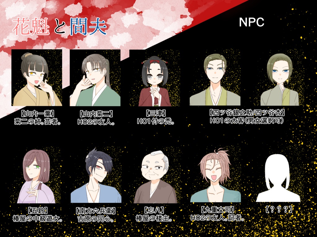 【CoCシナリオ】花魁と間夫