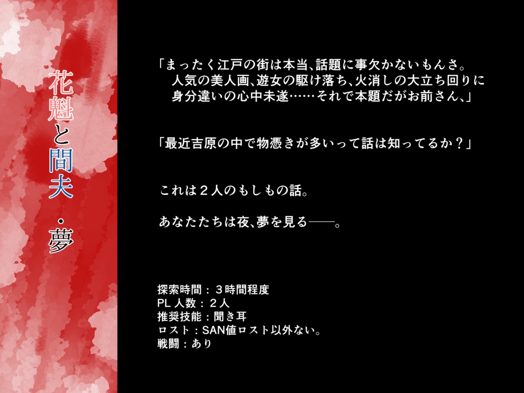 【CoCシナリオ】花魁と間夫