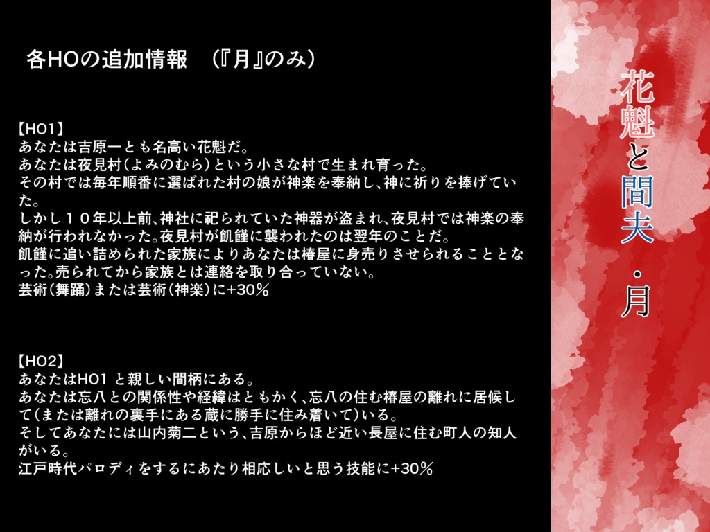 【CoCシナリオ】花魁と間夫