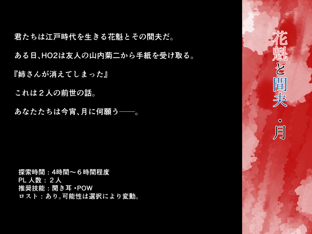 【CoCシナリオ】花魁と間夫