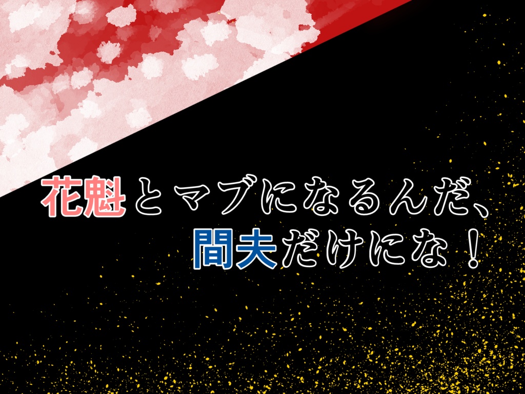 【CoCシナリオ】花魁とマブになるんだ、間夫だけにな!