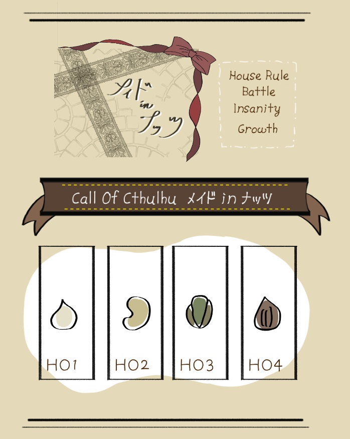 【CoCシナリオ】メイド in ナッツ