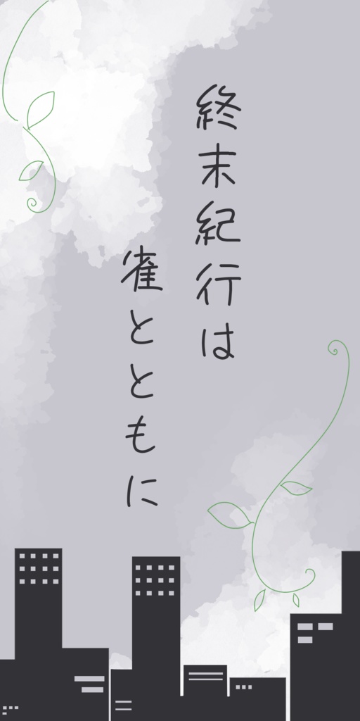 【CoCシナリオ】終末紀行は雀とともに