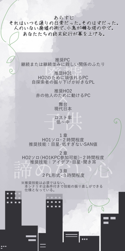 【CoCシナリオ】終末紀行は雀とともに