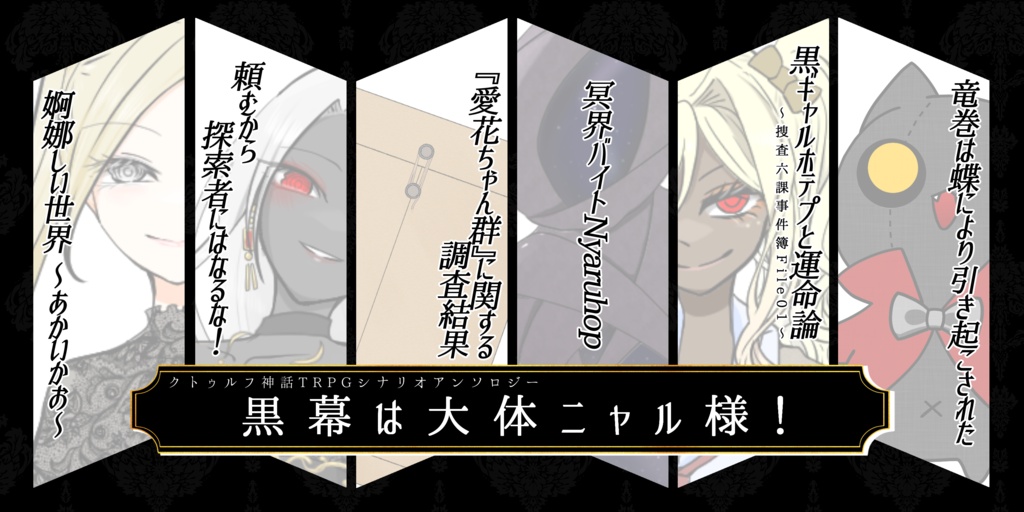 【CoC6th】黒幕は大体ニャル様！【シナリオアンソロジー】
