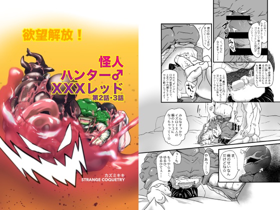 欲望解放!怪人ハンター♂XXXレッド 第2話・3話