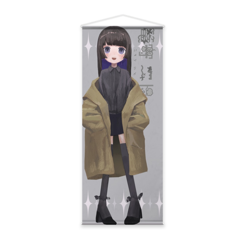 限定立ち絵イラスト 私服タペストリー