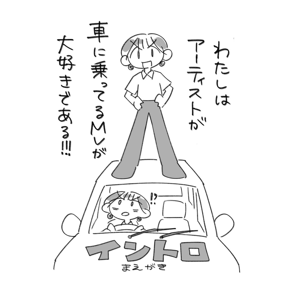 アーティストが車に乗ってるMVをあつめた本